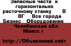 Запасные части  к горизонтально расточному станку 2620 В, 2622 ВГ. - Все города Бизнес » Оборудование   . Челябинская обл.,Миасс г.